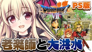 【ドラゴンクエストVII　エデンの戦士たち｜PS版】初めてのドラクエ7をやるぞ～～！！ ｜＃08【楠木さらら】