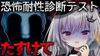 【 恐怖耐性診断テスト 】全く怖くありません！信じてください！！！【 領国つかさ / すぺしゃりて 】