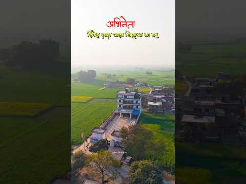 निरहुआ का घर देख चौंक गए लोग! इतना आलीशान बंगला पहले कभी नहीं देखा 😲 #bhojpuri #shorts #shortvideo