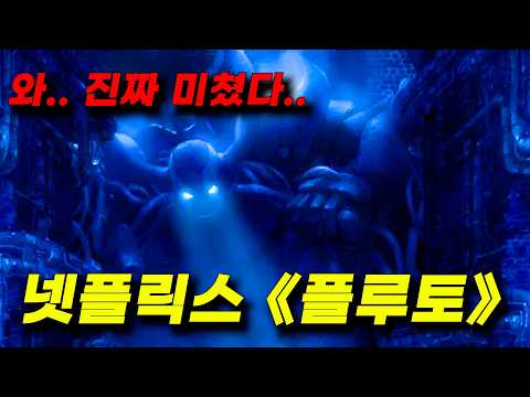 🔥넷플 명작🔥 로봇이 인간과 같은 대우를 받는 미래 사회에서 벌어진 살인사건 ㅎㄷㄷ;;《플루토》