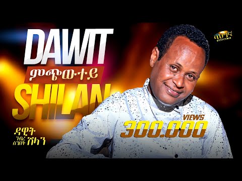 ምጭውተይ - Dawit Ghebresenbet (Shilan) - Mchiwtey _ New Eritrean music 2025 (Official video)