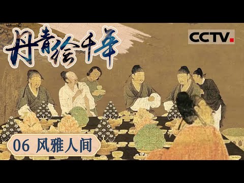 《丹青绘千年》06 风雅人间：宋朝点茶流程和礼仪有多讲究？文人们从一杯清茶之中 品出风雅的味道【CCTV纪录】