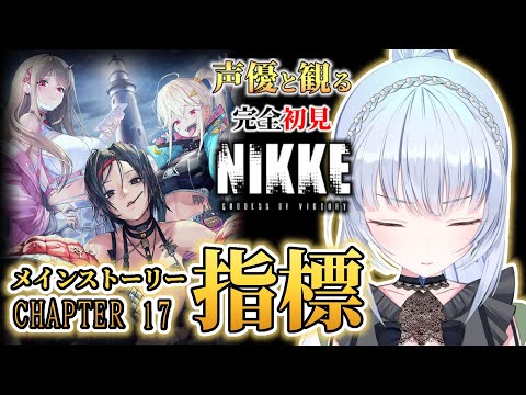 【勝利の女神：NIKKE】2周年イベント中‼イベスト前のメインストーリー予習！📖完全初見🔰CHAPTER17 指標～【白鳥怜奈/Vtuber/声優】#nikke  #メガニケ