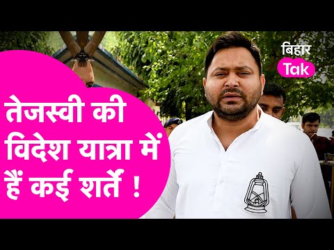 Tejashwi Yadav की Dubai Yatra में है इतनी शर्तें, Court को बतानी होगी हर बात| Bihar Tak