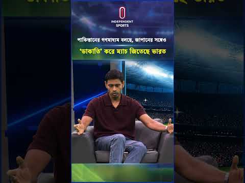 পাকিস্তানের গণমাধ্যম বলছে, জাপানের সঙ্গেও ‘ডাকাতি’ করে ম্যাচ জিতেছে ভারত #itvsports #independenttv