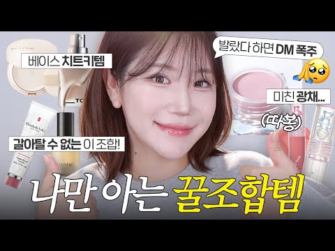 (sub) 나만 알고싶은 꿀조합 모음📁 화잘먹 필승조합, 베이스 치트키템, 바를 때마다 문의폭주하는 색조 조합까지‼️