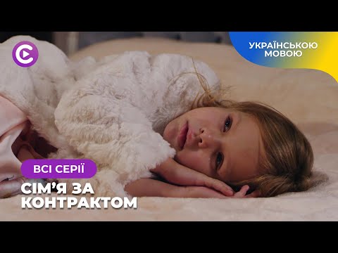 Новорічний фільм «Сім’я за контрактом». Історія про фіктивний шлюб та здійснену мрію. Всі серії