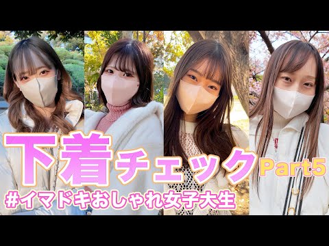 【下着紹介】女子大生の下着やファッションのトレンドリサーチ in TOKYO 【part5】