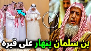 عاجل .. محمد بن سلمان يفاجئ الخليج ويزور قبر الشيخ عبد العزيز آل الشيخ وينهار بالبكاء .