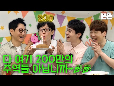 200만 기념은 핑계고 ㅣ EP.55