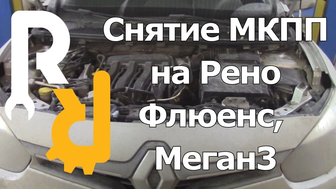 Снятие МКПП Рено Флюенс, Меган3
