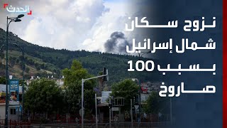 مراسلة "الحدث": نزوح سكان شمال إسرائيل بسبب إطلاق حزب الله 100 صاروخ