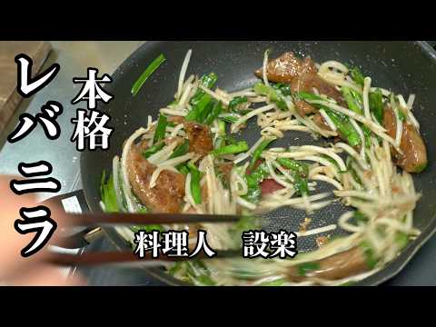 たった２つの調味料を足すだけでお店の味に【レバニラ】の作り方