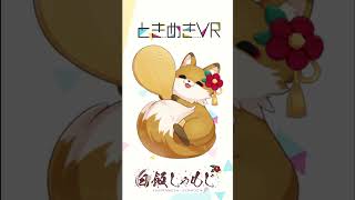【火曜日担当　白飯しゃもじ】4週目！！たくさん応援してくれてありがとう！ #vtuber #ときめきvr  #ときめきpr大使 #白飯しゃも