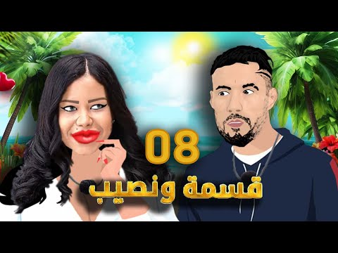 بلايلي و بونجاح في قسمة و نصيب مع مليكة اويلي