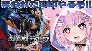 【悪魔城ドラキュラ 奪われた刻印】女主人公の悪魔城！？奪われた刻印やるぞ！！【胡桃沢りりか】