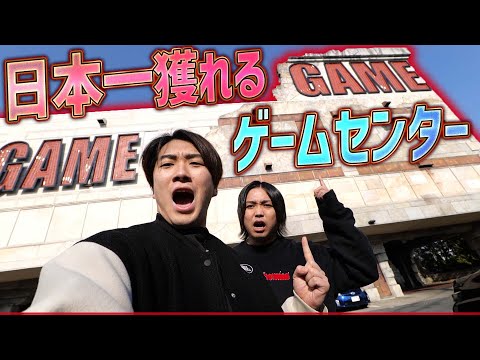 【日本一穫れるゲーセン】正真正銘の激甘設定の店に乱獲しにいったら予想外の展開待ってたww