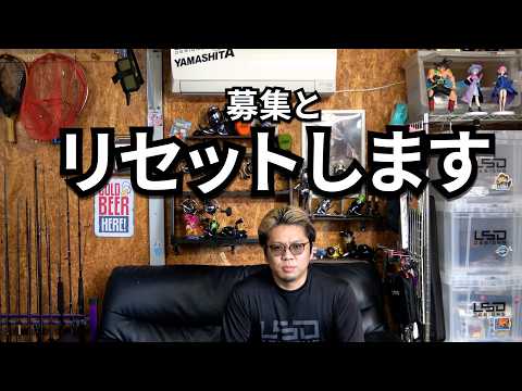リセットすることにします(募集)