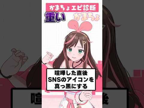 みんなからの「かまちょエピソード」判定してみた！ #KAMACHO #キズナアイ