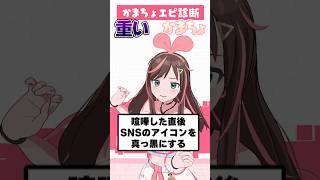 みんなからの「かまちょエピソード」判定してみた！ #KAMACHO #キズナアイ