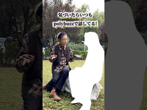 人見知りさんでも、ここなら親友見つかる! #polybuzz
