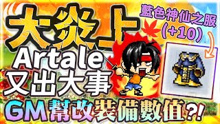 【楓之谷Artale】又出大事!? 官方GM幫女實況主改+10套服裝備數值引起玩家公憤大炎上!
