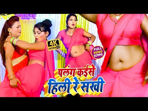 #Video - पलंग कईसे हिली रे सखी |# Shivam | Ka Bhojpuri Hit Song - Palang Kaise Hili Re Sakhi 2025