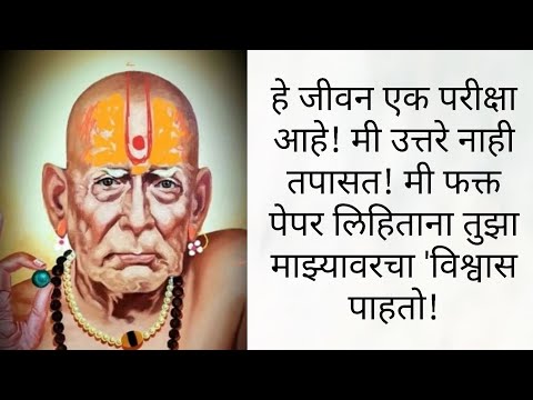 हे जीवन एक परीक्षा आहे! मी उत्तरे नाही तपासत! मी फक्त पेपर लिहिताना तुझा माझ्यावरचा विश्वास पाहतो!