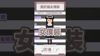 ▸瀰婭ミア精華◂關於那個..貓女僕裝？哪裡!!!!!!!｜合作精華｜ft.槓槓、老弟 #Twitch #瀰婭ミアMiaMya #shorts