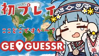 【初挑戦】#ジオゲッサー で見聞を広めてみるコロポックル【ココロニ・ノンノ/ななはぴ】