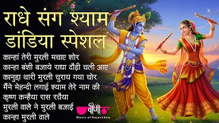 Radhe Sang Shyam | Dandiya Special Song | Navratri Garba Raas | Kanha Teri Murli | Best Garba Songs
