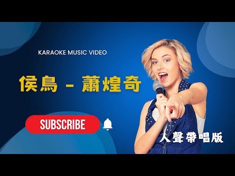 侯鳥 –  蕭煌奇 (Ricky Hsiao) KTV人聲帶唱版(Karaoke Version)