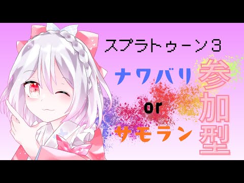 【スプラトゥーン3】視聴者参加型!ナワバリorバイト 【参加型】