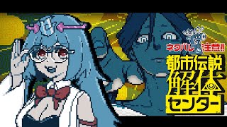 ※ネタバレ注意【都市伝説解体センター】第5話 何とも怪しい社長から依頼が来たぞ……【幽ヶ浦もち/てらめたる学園】