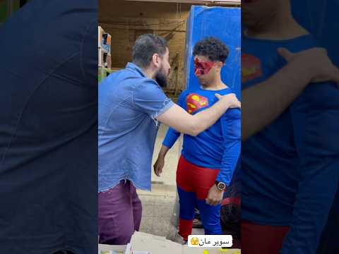 لما تقابل سوبر مان في السوبر ماركت وتتصور معاه😂😂