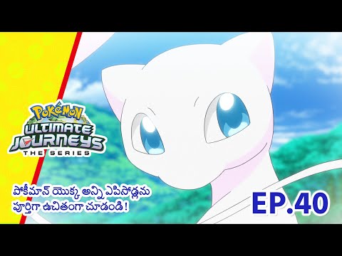 Pokémon Ultimate Journeys | భాగం 40 | భవిష్యత్తు మన గుప్పెట్లో! | Pokémon Asia Official (Telugu)