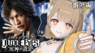 【 JUDGE EYES:死神の遺言 】番外編┊︎完全初見ッ！変態三銃士に会いたい探偵 キムタクが如くッ🔎 【 ※ネタバレあり #ちゅのらい