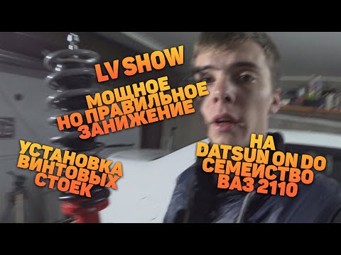 Винтовые стойки с МОЩНЫМ занижением поменять стойки на Datsun on do гранта