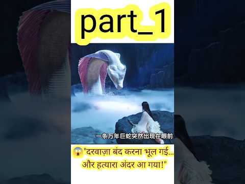 😱"दरवाज़ा बंद करना भूल गई… और हत्यारा अंदर आ गया!"😱#part1 #chinesedrama #shorts
