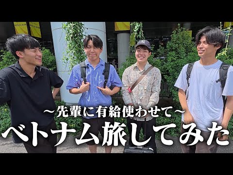 大企業に勤める先輩に有給使わせてベトナム周遊。