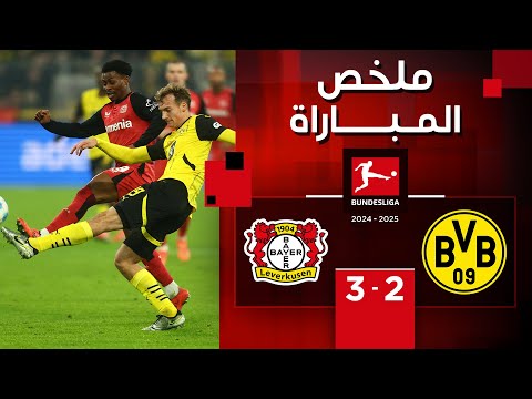 ملخص مباراة بوروسيا دورتموند وباير ليفركوزن (2-3) | الدوري الألماني - الجولة 16