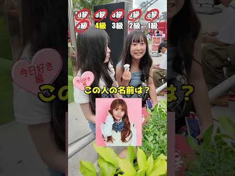 今日好き何編が好き?