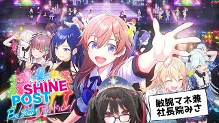 【シャインポスト】究極のアイドルプロデュース  #安心院みさ