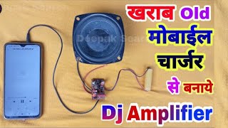 Mobile Charger से बनाओ Amplifire