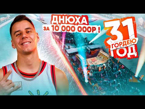 Днюха ГОРДЕЯ за 10,000,000р - ПОЛИЦИЯ vs БЛОГЕРЫ