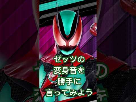 ゼッツドライバーの音声を勝手に言ってみよう #shorts
