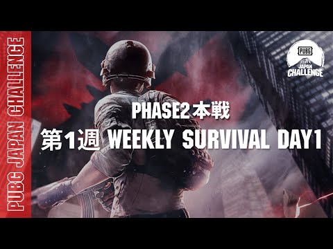PUBG JAPAN CHALLENGE Phase2 本戦 第一週 Weekly Survival Day1