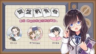 【#遊戲開箱 】體驗教育部推出的校園情境遊戲《鍵盤戰青春》💖一起認識常見的數位／網路性別暴力議題吧！【#紗羅Live】