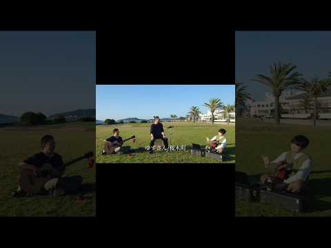 桜木町／ゆずさん