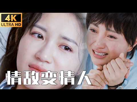 【GL電影】十年後，女總裁愛上她的情敵！🌈百合/同性/愛情/GIRLLOVE